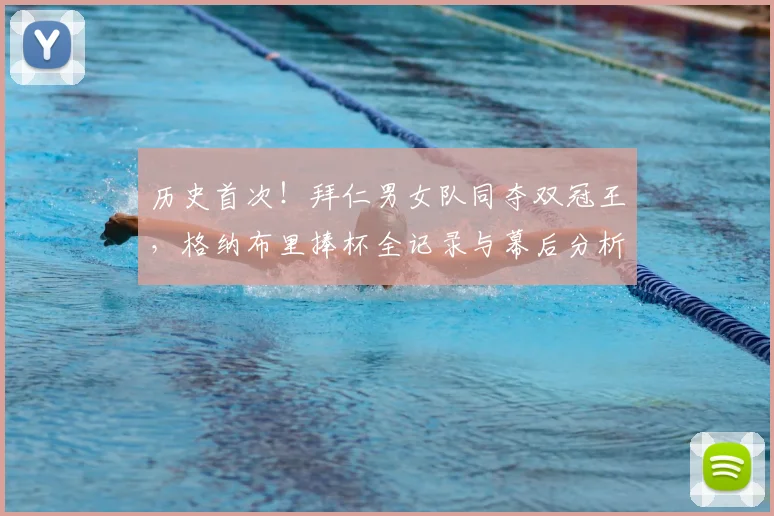 历史首次！拜仁男女队同夺双冠王，格纳布里捧杯全记录与幕后分析