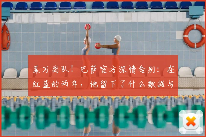 莱万离队！巴萨官方深情告别：在红蓝的两年，他留下了什么数据与回忆？2026年去向分析