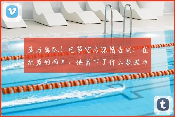 莱万离队！巴萨官方深情告别：在红蓝的两年，他留下了什么数据与回忆？2026年去向分析