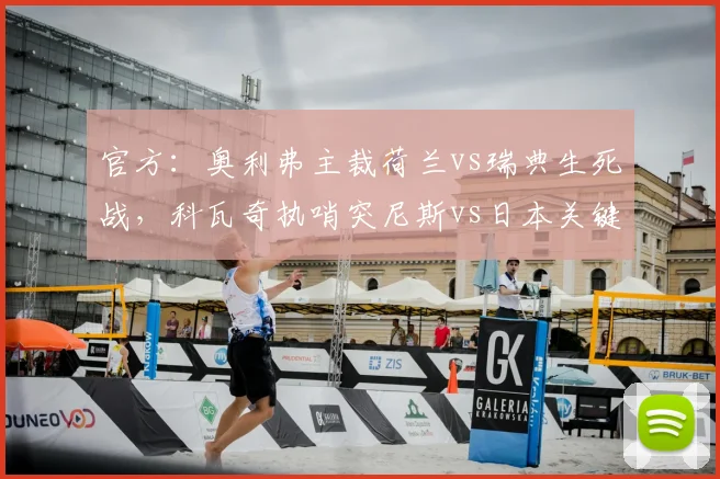官方：奥利弗主裁荷兰vs瑞典生死战，科瓦奇执哨突尼斯vs日本关键对决，2026世界杯裁判名单解读